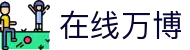 在线万博(中国区)集团官方网站